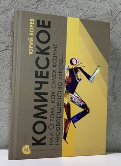 Книга «Комическое, или О том, как смех казнит несовершенство мира, очищает и обновляет человека и утверждает радость бытия» - автор Борев Юрий Борисович, твердый переплёт, кол-во страниц - 278, издательство «Альма-Матер»,  серия «Пространство смеха. Теория», ISBN 978-5-904994-87-7, 2025 год