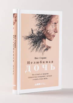 Книга «Нелюбимая дочь. Как оставить в прошлом травматичные отношения с матерью и начать новую жизнь» - автор Стрип Пег , твердый переплёт, кол-во страниц - 326, издательство «Альпина Паблишер»,  ISBN 978-5-00139-093-0, 2023 год