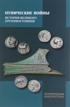 Книга «Пунические войны. История великого противостояния» -  твердый переплёт, кол-во страниц - 440, издательство «Гуманитарная академия»,  серия «Историческая библиотека», ISBN 978-5-4380-0171-3 , 2017 год
