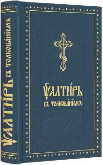 Книга «Псалтирь на церковно-славянском языке с толкованием. Основы церковнославянской грамоты» -  твердый переплёт, кол-во страниц - 608, издательство «Духовное преображение»,  ISBN  978-5-00059-258-8 , 2019 год