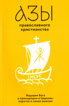 Книга «Азы православного христианства. Ищущим Бога и приходящим в Церковь. Коротко о самом важном» -  мягкий переплёт, кол-во страниц - 212, издательство «Никея»,  ISBN 978-5-907457-86-7 , 2022 год