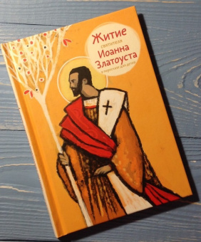 Книга «Житие святителя Иоанна Златоуста в пересказе для детей» -  мягкий переплёт, кол-во страниц - 56, издательство «Никея»,  серия «Жития святых в пересказе для детей», ISBN 978-5-907628-32-8 , 2022 год