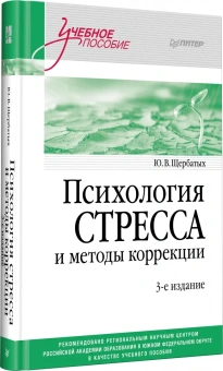 Книга «Психология стресса и методы коррекции. Учебное пособие» - автор Щербатых Юрий Викторович, твердый переплёт, кол-во страниц - 432, издательство «Питер»,  серия «Учебное пособие», ISBN 978-5-4461-2170-0 , 2025 год