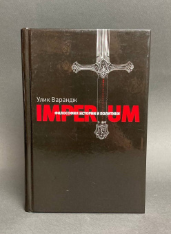 Книга «Imperium. Философия истории и политики» - автор Варандж Улик, твердый переплёт, кол-во страниц - 543, издательство «Владимир Даль»,  ISBN 978-5-904088-25-5 , 2017 год