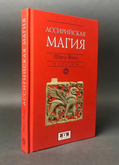 Книга «Ассирийская магия» - автор Фоссе Шарль, твердый переплёт, кол-во страниц - 336, издательство «Евразия»,  серия «Magicum», ISBN 978-5-8071-0357-4, 2025 год
