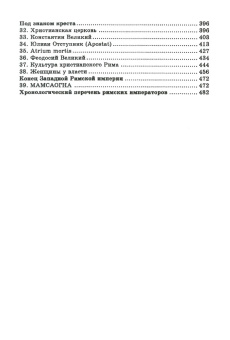Книга «Римская империя» - автор Зелинский Фаддей Францевич, твердый переплёт, кол-во страниц - 490, издательство «Алетейя»,  серия «Новая античная библиотека. Исследования», ISBN 978-5-906823-36-6, 2020 год