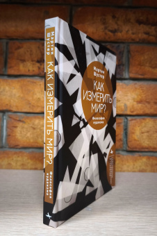 Книга «Как измерить мир? Философия иудаизма» - автор Шустер Мартин, твердый переплёт, кол-во страниц - 246, издательство «Academic Studies Press / Библиороссика»,  серия «Современное религиоведение и теология», ISBN 978-5-907918-38-2 , 2025 год