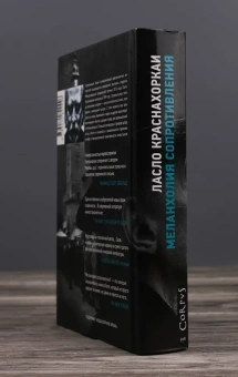 Книга «Меланхолия сопротивления» - автор Краснахоркаи Ласло , твердый переплёт, кол-во страниц - 448, издательство «Corpus»,  серия «Corpus.(roman)», ISBN 978-5-17-182244-6, 2025 год