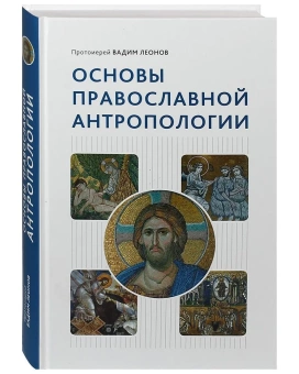 Книга «Основы православной антропологии» - автор Вадим Леонов протоиерей, твердый переплёт, кол-во страниц - 544, издательство «Сретенский монастырь»,  ISBN 978-5-7533-1807-7, 2023 год