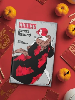 Книга ««Циники» с иллюстрациями Ольги Малиновской» - автор Мариенгоф Анатолий Борисович,  переплёт, кол-во страниц - 176, издательство «Азбука»,  серия «Рисунки на полях», ISBN 978-5-389-28116-5, 2025 год