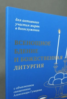 Книга «Всенощное бдение и Божественная литургия с объяснением священника » - автор Александр Гумеров священник , мягкий переплёт, кол-во страниц - 160, издательство «Никея»,  серия «Для активного участия мирян в богослужении», ISBN 978-5-908123-18-1, 2026 год