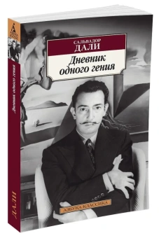 Книга «Дневник одного гения» - автор Дали Сальвадор, мягкий переплёт, кол-во страниц - 288, издательство «Азбука»,  серия «Азбука-классика (pocket-book)», ISBN 978-5-389-08671-5 , 2024 год