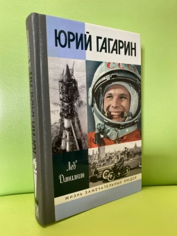 Книга «Юрий Гагарин» - автор Данилкин Лев Александрович, твердый переплёт, кол-во страниц - 511, издательство «Молодая гвардия»,  серия «Жизнь замечательных людей (ЖЗЛ)», ISBN  978-5-235-04401-2, 2020 год