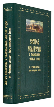 Книга «Святое Евангелие с толкованием святых отцов. По "Троицким листкам" Лавры преподобного Сергия» -  твердый переплёт, кол-во страниц - 768, издательство «Духовное преображение»,  ISBN 978-5-00059-604-3, 2021 год