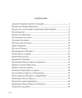 Книга «Евангелие в рассказах для детей» -  твердый переплёт, кол-во страниц - 216, издательство «Свято-Елисаветинский монастырь»,  ISBN 978-985-7200-25-2, 2023 год