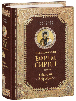 Книга «Страсти и добродетели» - автор Ефрем Сирин преподобный, твердый переплёт, кол-во страниц - 864, издательство «Сибирская благозвонница»,  серия «Собрание творений преподобного Ефрема Сирина», ISBN 978-5-906853-57-8 , 2024 год