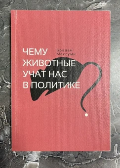 Книга «Чему животные учат нас в политике?» - автор Массуми Брайан , мягкий переплёт, кол-во страниц - 180, издательство «HylePress»,  ISBN 978-5-60-410448-4, 2019 год