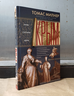 Книга «Крым. Ханы, султаны, цари. История полуострова под властью Древней Греции, Генуэзской республики, Крымского ханства, Османской и Российской империй» - автор Милнер Томас, твердый переплёт, кол-во страниц - 255, издательство «Центрполиграф»,  ISBN 978-5-9524-6175-8 , 2024 год