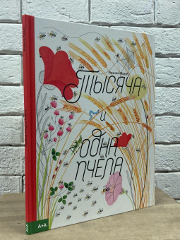 Книга «Тысяча и одна пчела» - автор Жезак Иоанна , твердый переплёт, кол-во страниц - 26, издательство «Ad Marginem»,  серия «Тысяча и один», ISBN 978-5-4330-0203-6 , 2023 год