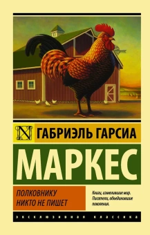 Книга «Полковнику никто не пишет» - автор Гарсиа Маркес Габриэль, мягкий переплёт, кол-во страниц - 128, издательство «АСТ»,  серия «Эксклюзивная классика», ISBN 978-5-17-101402-5 , 2024 год