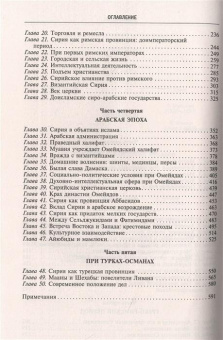 Книга «История Сирии. Древнейшее государство в сердце Ближнего Востока » - автор Хитти Филип, твердый переплёт, кол-во страниц - 606, издательство «Центрполиграф»,  серия «Всемирная история», ISBN 978-5-9524-5661-7, 2022 год