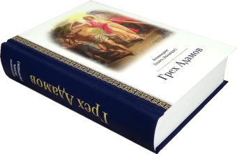 Купить книгу «Грех Адамов», автор Лазарь (Абашидзе) архимандрит  | Книжный магазин ULYSSES.MD Книга «Грех Адамов» - автор Лазарь (Абашидзе) архимандрит , твердый переплёт, кол-во страниц - 782, издательство «Церковно-историческое общество»,  ISBN 978-5-6041640-9-9 , 2019 год