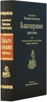 Книга «Благонравие христиан или о том, как подобает и как не подобает поступать христианам» - автор Никодим Святогорец преподобный, твердый переплёт, кол-во страниц - 632, издательство «Братство во имя Святой Троицы»,  ISBN 978-5-9907531-0-5, 2016 год