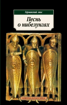 Книга «Песнь о нибелунгах. Германский эпос» -  мягкий переплёт, кол-во страниц - 384, издательство «Азбука»,  серия «Азбука-классика (pocket-book)», ISBN 978-5-389-03507-2, 2023 год