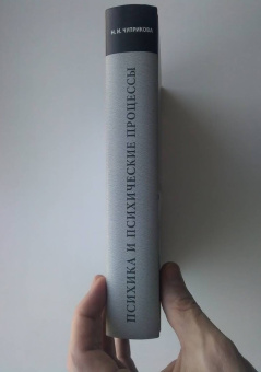 Книга «Психика и психические процессы (система понятий общей психологии)» - автор Чуприкова Наталия Ивановна, твердый переплёт, кол-во страниц - 608, издательство «ЯСК»,  серия «Разумное поведение и язык. Language and Reasoning», ISBN 978-5-94457-229-5 , 2015 год