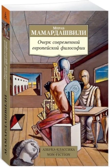Книга «Очерк современной европейской философии» - автор Мамардашвили Мераб Константинович, мягкий переплёт, кол-во страниц - 608, издательство «Азбука»,  серия «Азбука-классика (pocket-book)», ISBN 978-5-389-15327-1, 2023 год