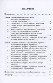 Книга «Рефлексивные ресурсы управления. Монография» - автор Клементьева Марина Владимировна, твердый переплёт, кол-во страниц - 222, издательство «Прометей»,  ISBN  978-5-00172-166-6 , 2021 год