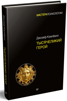 Книга «Тысячеликий герой» - автор Кэмпбелл Джозеф, твердый переплёт, кол-во страниц - 352, издательство «Питер»,  серия «Мастера психологии», ISBN 978-5-4461-0856-5, 2025 год