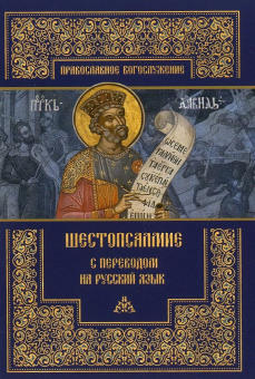 Книга «Шестопсалмие с переводом на русский язык» -  мягкий переплёт, кол-во страниц - 64, издательство «ПСТГУ»,  серия «Православное богослужение», ISBN 978-5-7429-1343-6, 2020 год