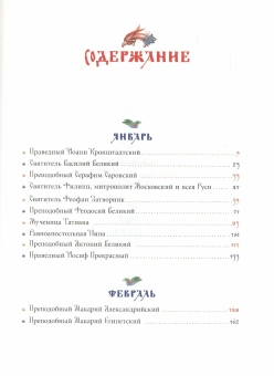 Книга «Жития святых для детей» -  твердый переплёт, кол-во страниц - 816, издательство «Сретенский монастырь»,  ISBN 978-5-7533-1956-2, 2025 год