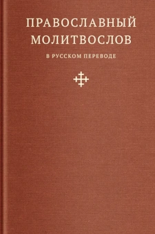 Книга «Православный молитвослов в русском переводе иеромонаха Амвросия (Тимрота)» -  твердый переплёт, кол-во страниц - 192, издательство «Никея»,  ISBN  978-5-907984-19-6, 2025 год