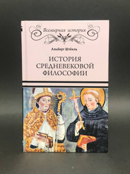 Книга «История средневековой философии» - автор Штёкль Альберт, твердый переплёт, кол-во страниц - 304, издательство «Вече»,  серия «Всемирная история», ISBN  978-5-4484-4189-9 , 2023 год