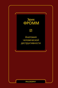 Книга «Анатомия человеческой деструктивности» - автор Фромм Эрих, твердый переплёт, кол-во страниц - 608, издательство «АСТ»,  серия «Philosophy - Неоклассика», ISBN 978-5-17-148968-7, 2022 год