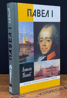 Книга «Павел I» - автор Песков Алексей Михайлович, твердый переплёт, кол-во страниц - 423, издательство «Молодая гвардия»,  серия «Жизнь замечательных людей (ЖЗЛ)», ISBN 978-5-235-03949-0 , 2017 год
