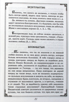 Книга «Душеполезные поучения преподобного Амвросия Оптинского» - автор Амвросий Оптинский преподобный, твердый переплёт, кол-во страниц - 463, издательство «Оптина пустынь»,  ISBN 978-5-86594-095-1 , 2017 год