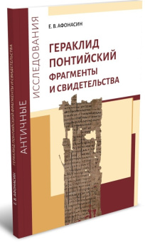 Книга «Гераклид Понтийский. Фрагменты и свидетельства» - автор  Афонасин Евгений Васильевич, мягкий переплёт, кол-во страниц - 122, издательство «	РХГА»,  серия «Античные исследования», ISBN 978-5-88812-987-6, 2020 год