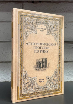 Книга «Археологические прогулки по Риму» - автор Буасье Гастон, твердый переплёт, кол-во страниц - 336, издательство «Вече»,  серия «Античный мир», ISBN 978-5-4484-3998-8 , 2023 год