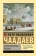 Книга «Философические письма» - автор Чаадаев Петр Яковлевич, мягкий переплёт, кол-во страниц - 256, издательство «АСТ»,  серия «Эксклюзивная классика», ISBN 978-5-17-151375-7, 2022 год