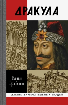 Книга «Дракула» - автор Эрлихман Вадим Викторович, твердый переплёт, кол-во страниц - 272, издательство «Молодая гвардия»,  серия «Жизнь замечательных людей (ЖЗЛ)», ISBN 978-5-235-04245-2 , 2020 год