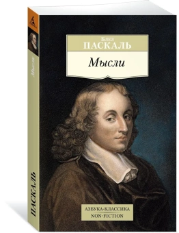 Книга «Мысли» - автор Паскаль Блез, мягкий переплёт, кол-во страниц - 352, издательство «Азбука»,  серия «Азбука-классика (pocket-book)», ISBN 978-5-389-13175-0, 2023 год
