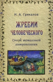 Книга «Жребии человеческого. Очерк тотальной антропологии» - автор Грякалов Николай Алексеевич , твердый переплёт, кол-во страниц - 440, издательство «Дмитрий Буланин»,  ISBN  978-5-86007-804-8, 2015 год