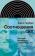 Книга «Соотношения сил. История, риторика, доказательство» - автор Гинзбург Карло, твердый переплёт, кол-во страниц - 184, издательство «Новое литературное обозрение»,  серия «Интеллектуальная история», ISBN 978-5-4448-2243-2 , 2024 год