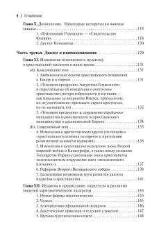 Книга «Две тысячи лет вместе: Еврейское отношение к христианству» - автор Полонский Пинхас, твердый переплёт, кол-во страниц - 219, издательство «Академический проект»,  ISBN 978-5-8291-4410-4, 2025 год
