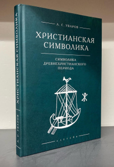 Книга «Христианская символика. Символика древнехристианского периода» - автор Уваров Алексей Сергеевич, твердый переплёт, кол-во страниц - 256, издательство «Алетейя»,  ISBN 978-5-89329-421-7 , 2024 год