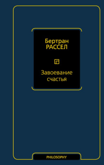 Купить книгу «Завоевание счастья», автор Рассел Бертран | Книжный магазин ULYSSES.MD Книга «Завоевание счастья» - автор Рассел Бертран, твердый переплёт, кол-во страниц - 256, издательство «АСТ»,  серия «Философия – Neoclassic», ISBN  978-5-17-133346-1, 2021 год