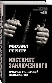 Книга «Инстинкт заключенного. Очерки тюремной психологии» - автор Гернет Михаил Николаевич, твердый переплёт, кол-во страниц - 304, издательство «Алгоритм»,  серия «Человек преступный. Классика криминальной психологии», ISBN 978-5-907120-11-2 , 2020 год